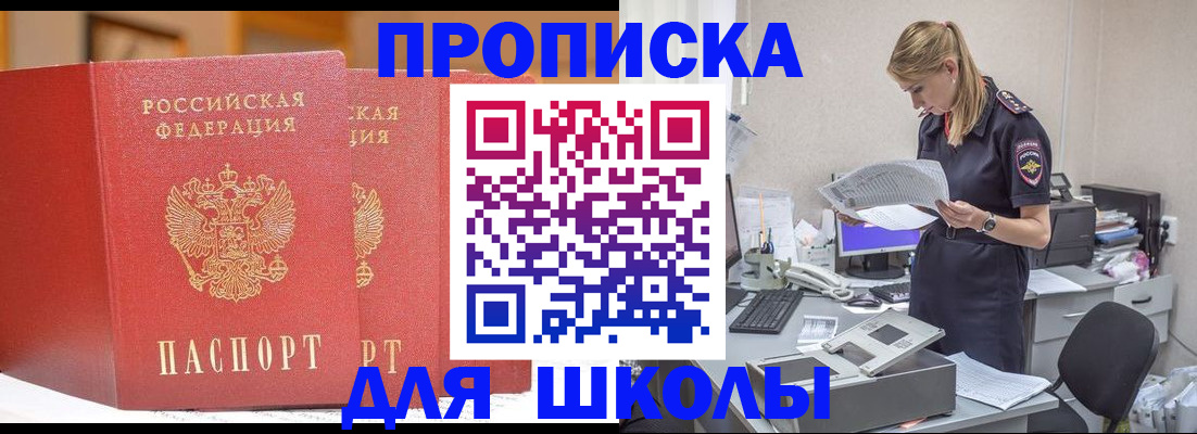 регистрация для школы в Братске